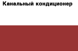 Канальный кондиционер Royal Clima COD-18H › Цена ­ 25 000 - Новосибирская обл., Новосибирск г. Бизнес » Оборудование   . Новосибирская обл.,Новосибирск г.